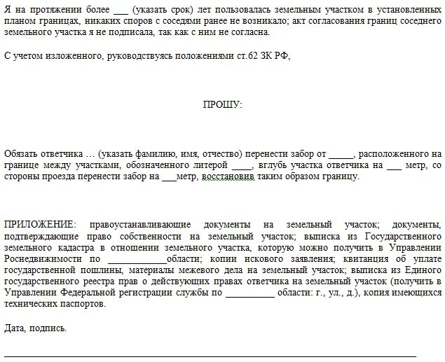 Иск земельный спор. Образец искового заявления о границах земельного участка. Заявление об установлении границ земельного участка образец. Исковое заявление об установлении границ земельного участка. Претензия по межеванию земельного участка.