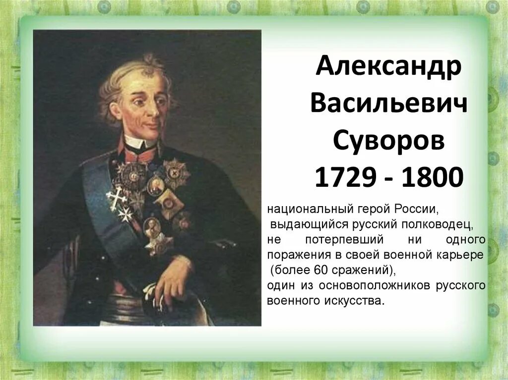 Сообщение о великом полководце россии кратко