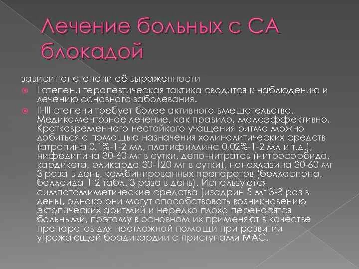 Блокада противопоказания. Са блокада лечение. Синоатриальные блокады лечение. Са блокада патогенез. Терапия са блокады.