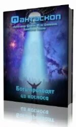 Один в космосе аудиокнига. Глубокий космос аудиокниги. Аудиокниги фэнтези космос. Присланный Богом книга. Аудиокнига космос Гладиатор.