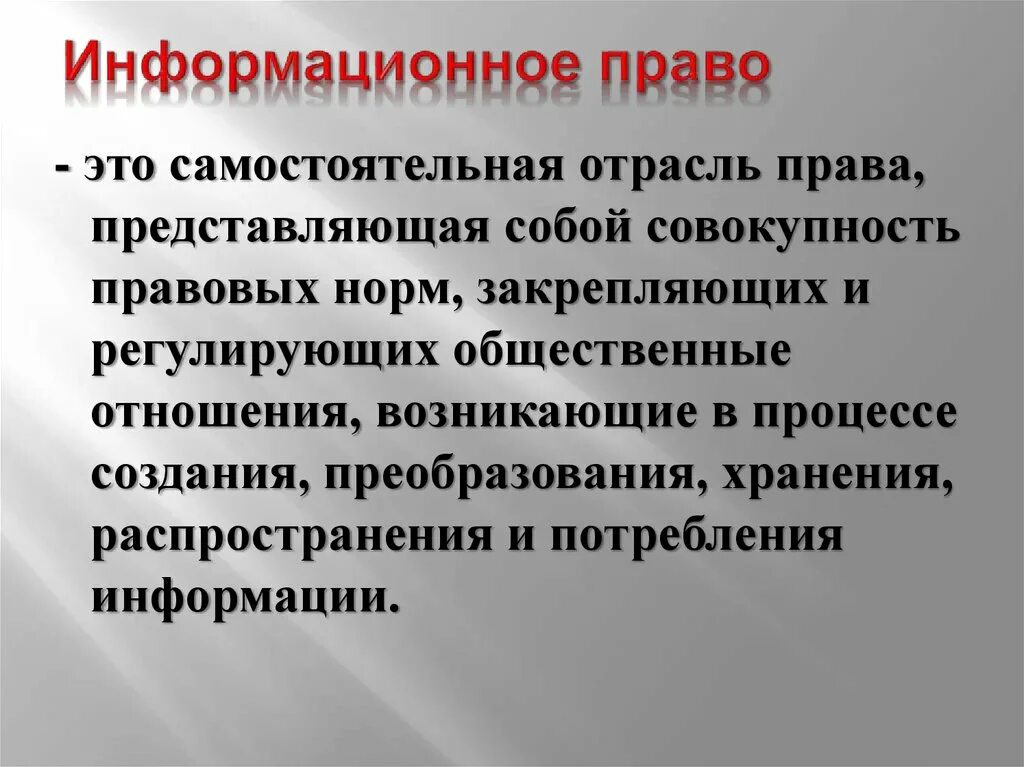 Правовое определение безопасности. Информационное право. Информационное право определение. Информационные технологии законодательство.