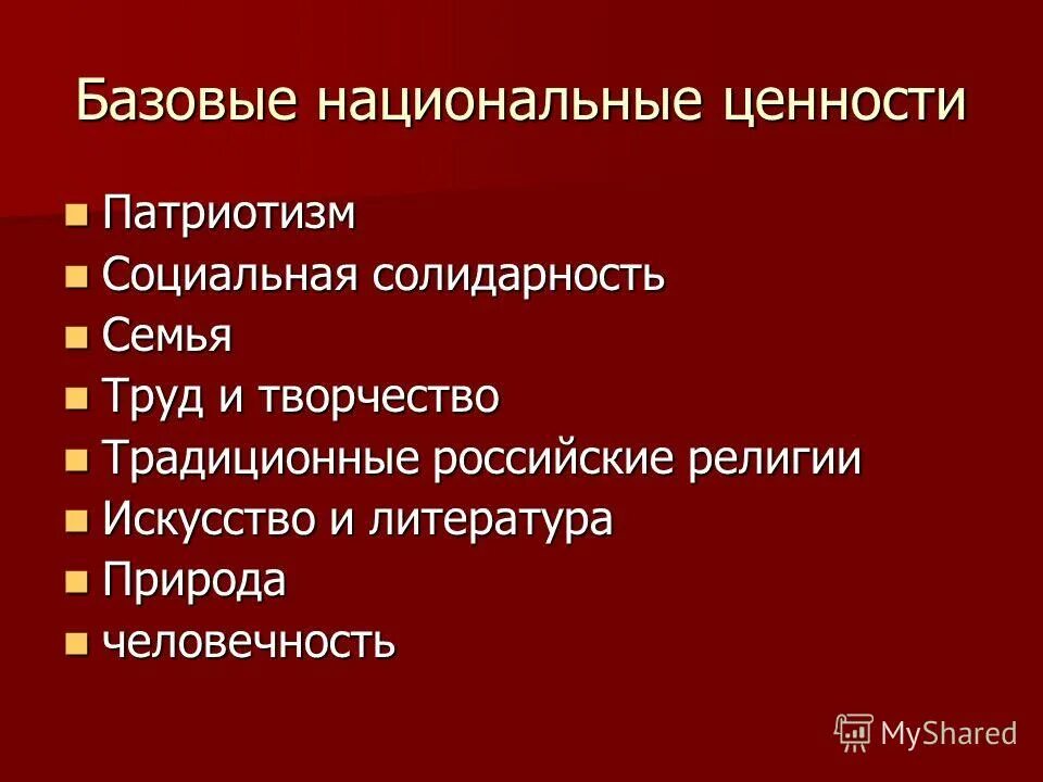 Базовые национальные ценности семьи