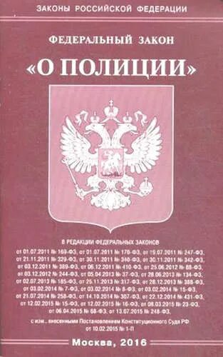 Фз 16 о полиции. Федеральный закон «о полиции» книга. закон о полиции книга. фз 3 о полиции. федеральный закон о полиции книжка.