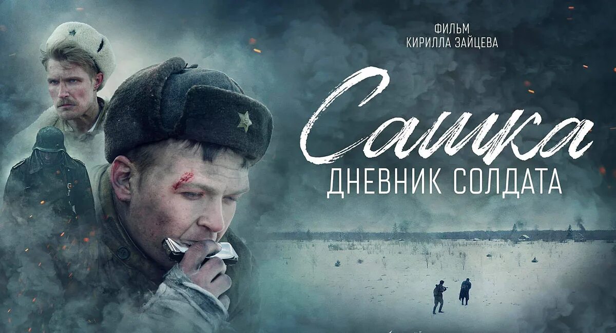 Сашка 946. Солдаты Постер.