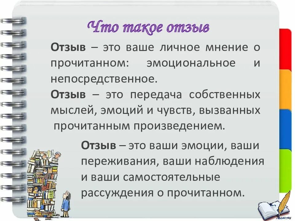 Отзыв на произведение 8 класс. Как написать отзыв о книге. Образец написания отзыва о книге. Как правильно писать отзыв. Памятка по написанию отзыва.