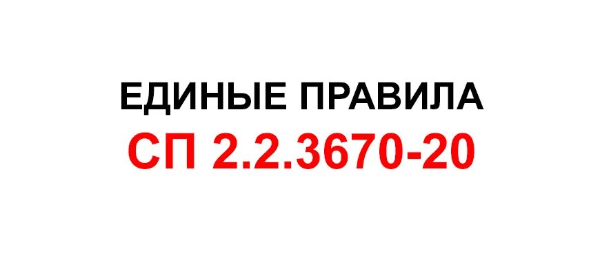 Сп 2.2 3670 20 от 02.12 2020. Сп 2.2.3670-20. vvostro 3670.