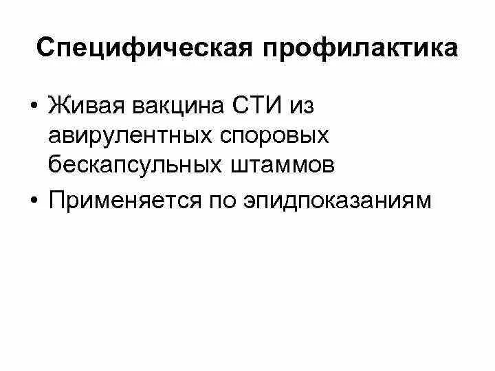 Вакцина сти. Профилактика особо опасных инфекций специфическая. Вакцина сти расшифровка. Авирулентные штаммы микробов получают путем.