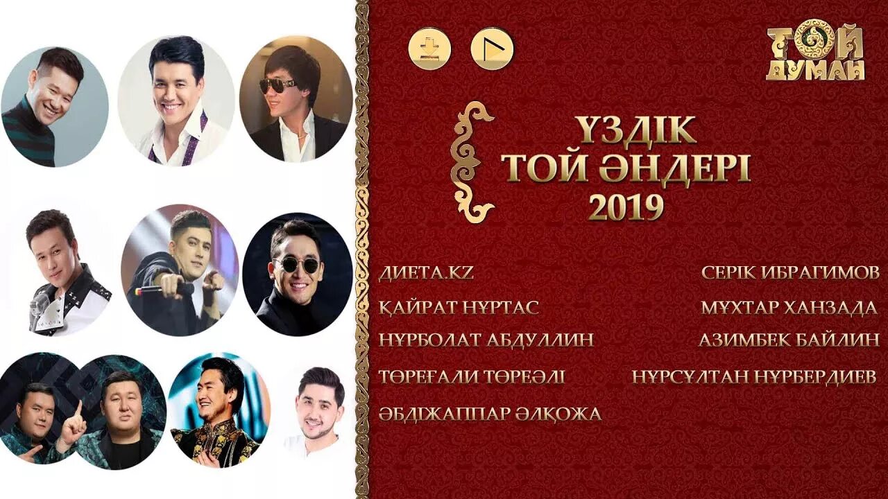 Слушать той хит. Той әндері. қазақша той әндері. той андери казакша хит. той думан.