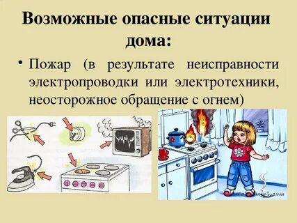 5 опасных ситуаций дома