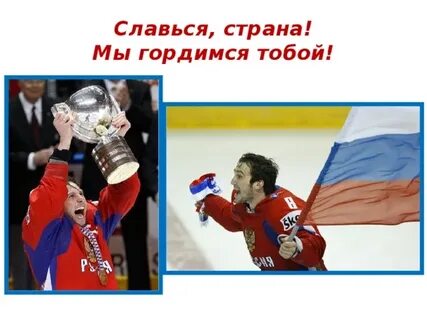 Вся страна гордится