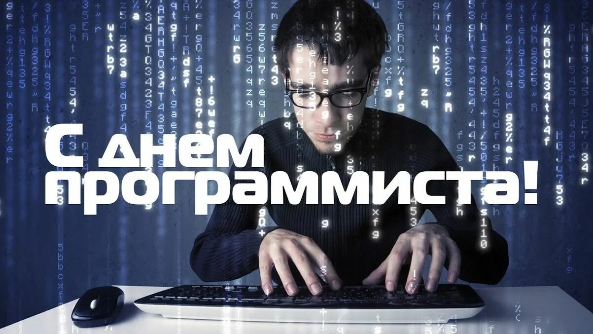 Международный день программиста 7 января. День программиста. 13 сентября день программиста. день программиста открытки. с днем программиста картинки.
