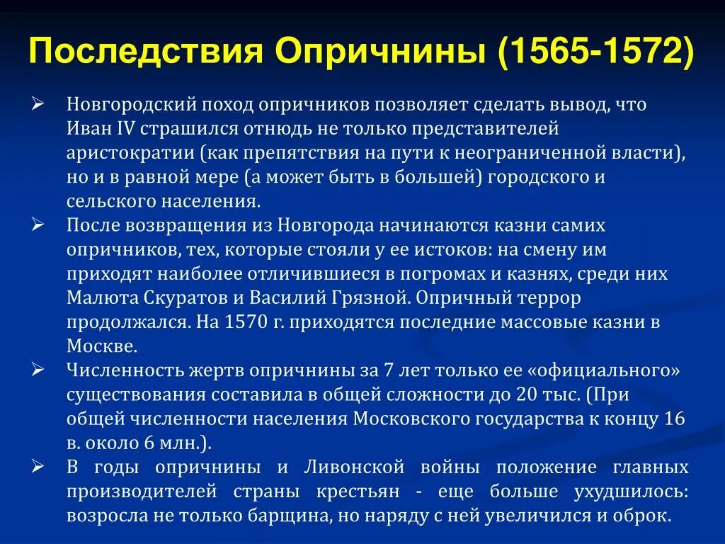 Последствия опричнины 1565-1572. 1565—1572 — Опричнина Ивана Грозного. Основные последствия опричнины. Последствия введения опричнины Иваном грозным. Учреждение причины год