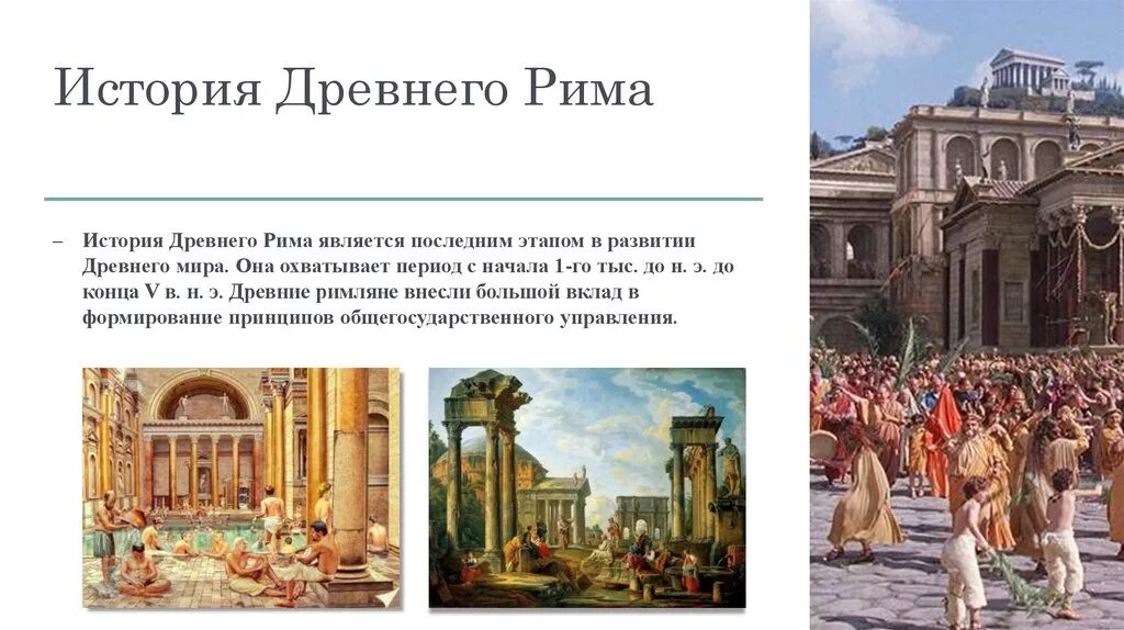 Признаки древнего рима. Донаучные представления древнего Рима. Управленческие идеи древнего Рима. Представление о мире в древнем Риме. Древний мир Рима.