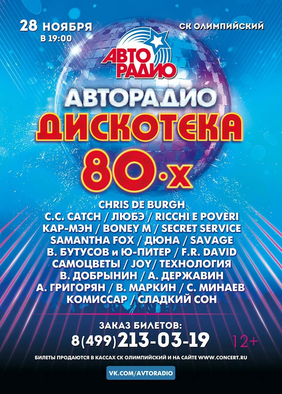 Дискотека 80. Дискотека 80-х. Авторадио дискотека 80-х. Дискотека 80 Авторадио.