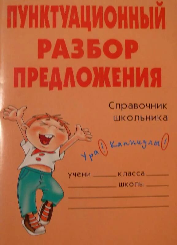 Книг друзей пунктуационный разбор. Пунктуационный разбор предложения. Схема пунктуационного разбора предложения 5 класс. Пунктуационный справочник. Пунктуационный анализ предложения.