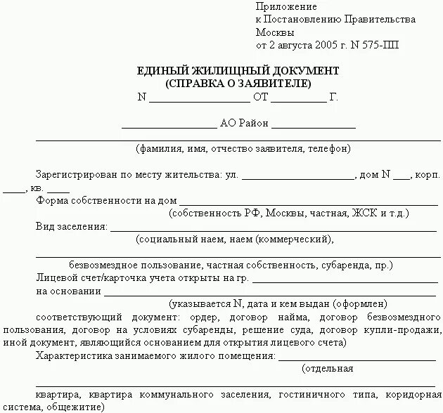 Получить единый жилищный документ. Справка единый жилищный документ. Что такое единый жилищный документ на дом. Единый жилищный документ образец. Как выглядит ЕЖД единый жилищный документ.