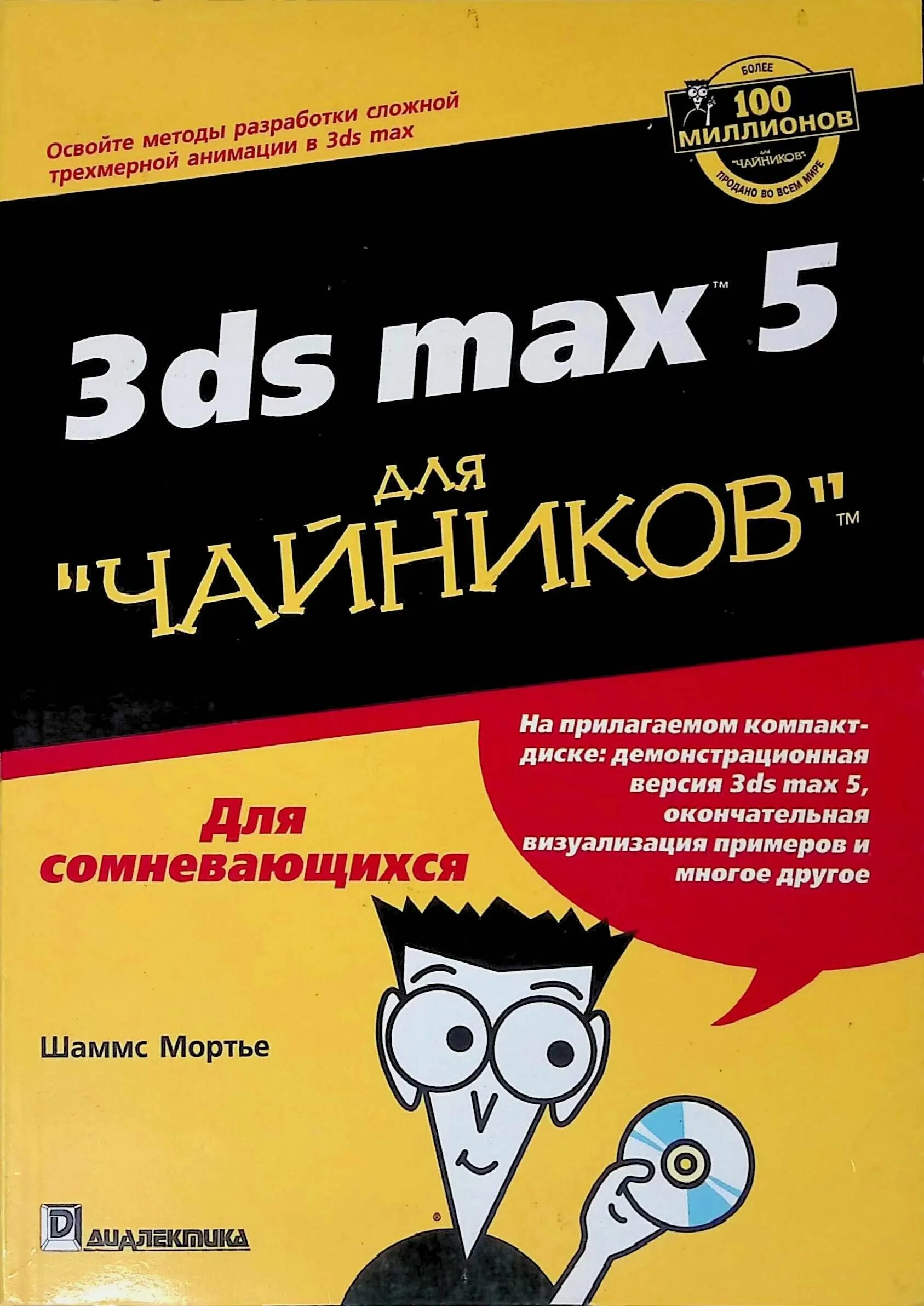 Книга новичок 5. Чайник 3ds Max. Книга для чайников. 3d Макс для чайников книга.