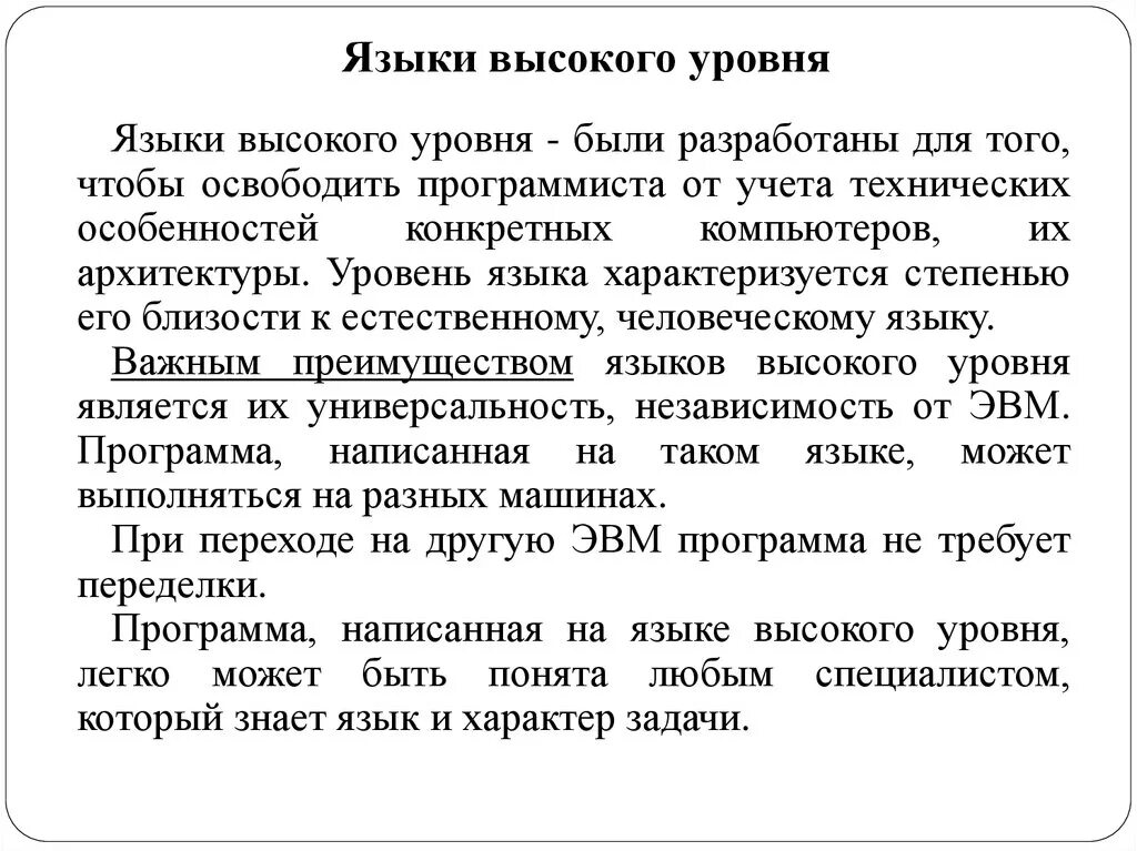 Языки высокого уровня. Архитектуры для языков высокого уровня. Языки высокого уровня примеры. Программа на языке высокого уровня.