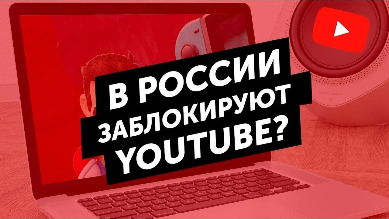 Отключат ли ютуб. Блокировка ютуб. Ютуб заблокируют. Блокировка youtube в России. Youtube заблокируют в России.