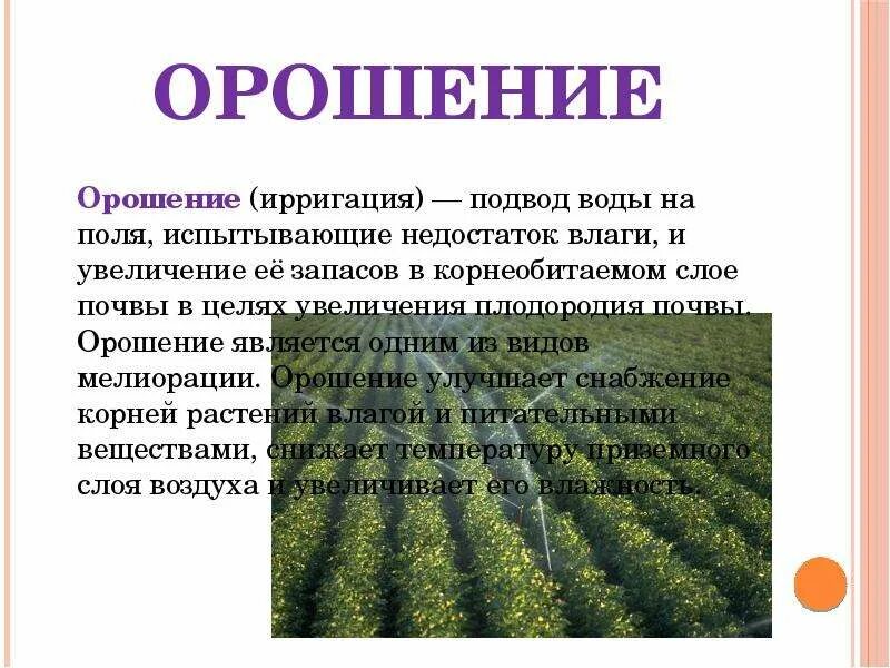 Ирригация это в истории. Орошение презентация. Почвенная плодородия орошения. Орошение термин. Орошение это определение.