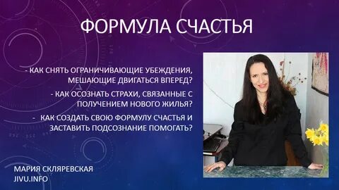 Формула счастья