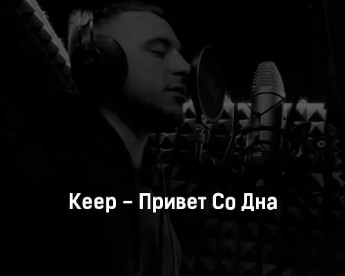 Привет андрей аллегрова текст. Keep песня. Каста - привет ft. Песню привет со. Привет со дна oxxxymiron domino.