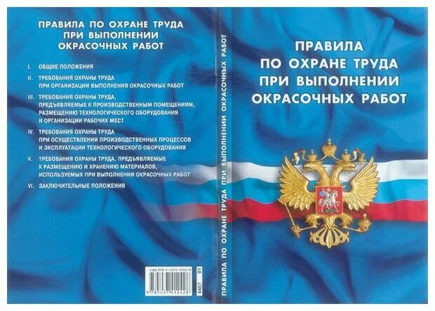 Правила охраны труда при выполнении окрасочных работ. Правила безопасности малярных работ. Правила охраны труда при выполнении окрасочных работ. Безопасность малярных работ. Покрасочные работы охрана труда.