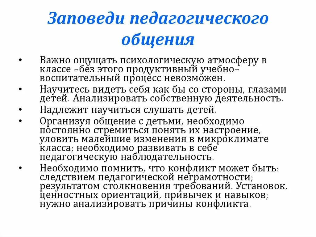 Примеры педагогического общения. Заповеди педагогического общения. Педагогическое общение рекомендации. Педагогическая этика и педагогический такт. Правила педагогического общения.