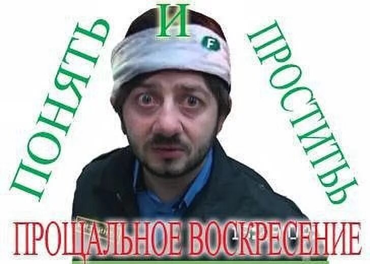 Прощеное воскресеньевоскресенье смешные. Прощенное воскресенье прикол. Прощеное воскресенье прикол. Прощёное ВОСКРЕСЕНЬЕПРИКОЛ.