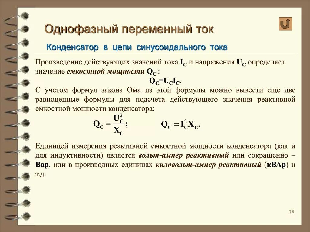 Расчет однофазной цепи переменного тока формулы. Однофазные цепи переменного тока формулы. Однофазный переменный ток формулы. Мощность однофазной цепи переменного тока.