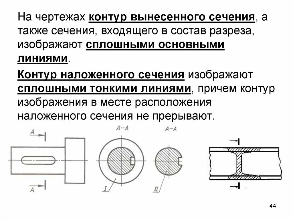 Кересово сечение. Разрез чертежа выносные линии. Какими линиями изображают контур наложенного сечения?. Контур вынесенного сечения на чертеже изображается. Контур вынесенного сечения на чертеже изображается ___ линиями..