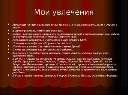 Увлечения мамы