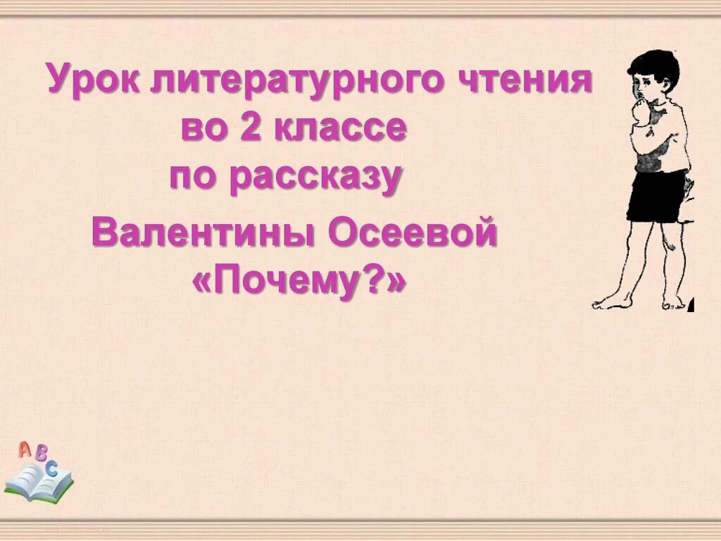 Осеева почему план 2 класс. План к рассказу почему Осеева 2 класс. План рассказа почему Осеева 2 класс литературное чтение. План по рассказу почему Осеева 2 класс. Рассказ почему потом