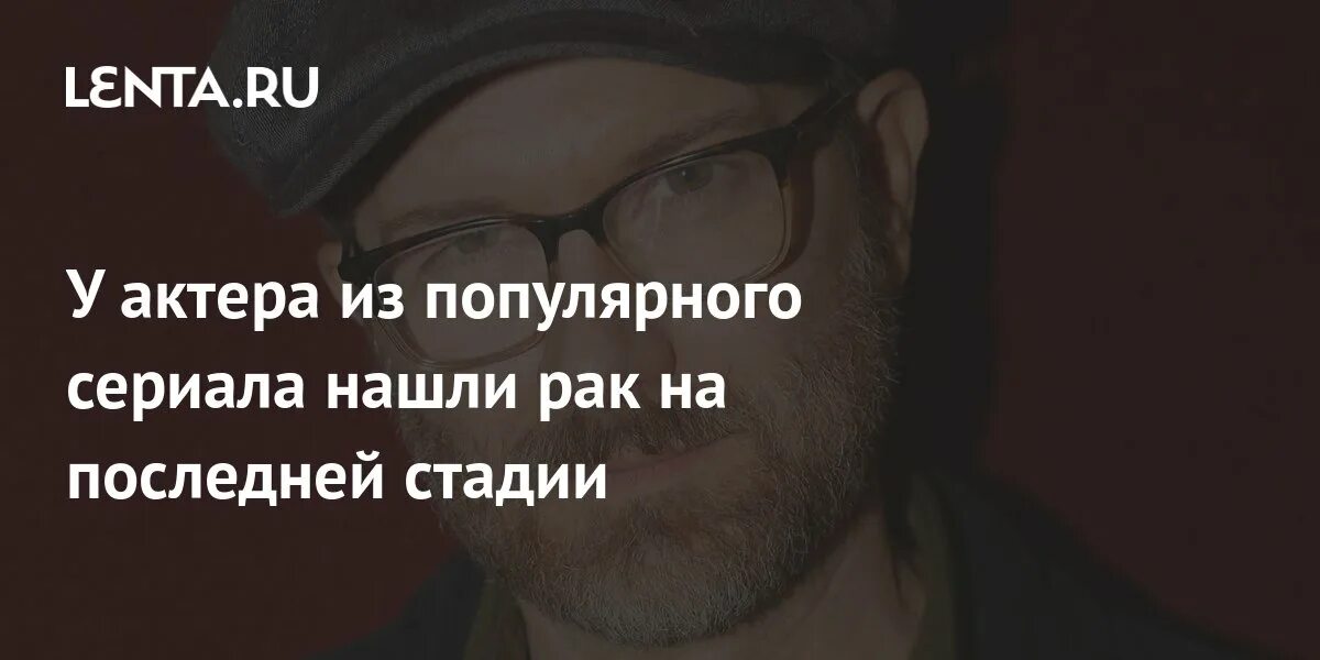 Актер у которого рак. Актер у которого рак. Актер у которого рак. Патрик суэйзи. Рачков актер.