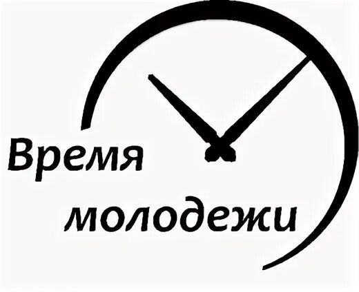 Время молодых слова. Время молодежи. Логотип молодежного времени. Время молодых логотип. Тайм менеджмент логотип.