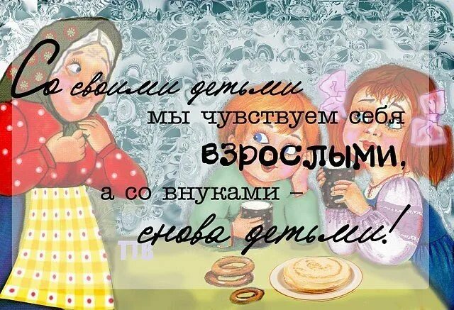 Счастье есть внучки. Открытки о детях и внуках. Внуки радость и счастье для бабушки. Высказывания про бабушек и дедушек. Статусы про внуков и бабушек.