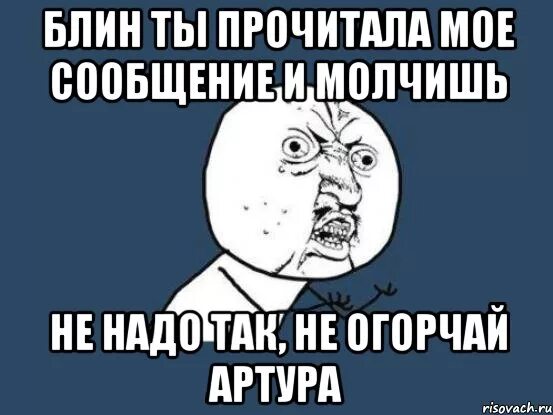 А ты прочти в моих глазах сегодняможно. Шутки про Артура. Мемы про Артура.