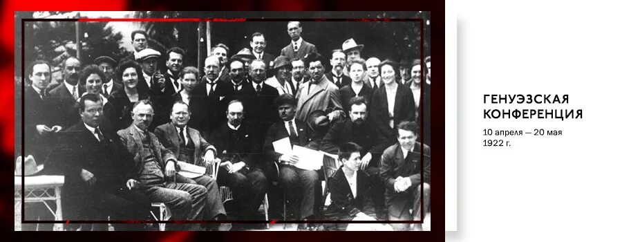 Апрель 1922. Международная конференция в генуе 1922. генуэзская конференция 1922 советская делегация. г в чичерин генуэзская конференция. генуэзская международная конференция апрель май 1922 г.