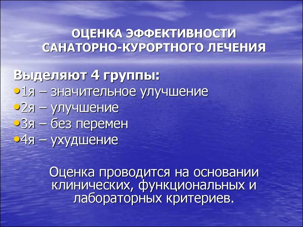 Санаторный этап задачи. Оценка эффективности санаторно-курортного лечения. Виды санаторно курортной помощи. Критерии эффективности санаторно-курортного лечения. Эффективность санаторного лечения.