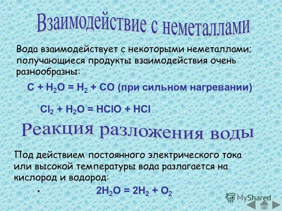 Взаимодействие с водой. Взаимодействие воды с неметаллами. Неметаллы взаимодействуют с водой. Взаимодействие неметаллов.