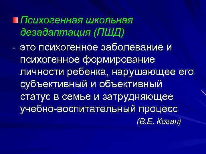 Дезадаптация что это. Психогенная Школьная дезадаптация. Виды психогенной школьной дезадаптации. Психогенная дезадаптация это. К основным видам психогенной школьной дезадаптации не относят:.