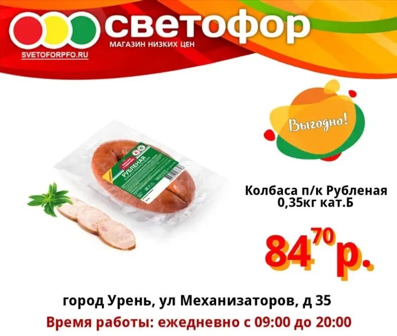 Магазин светофор колбаса. Колбаса рубленая светофор. колбаса рубленная в светофоре. магазин светофор в бутурлиновке воронежской. колбаски рубленые с пряными травами филе грудки.