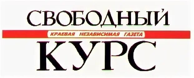 Ооо свободный. Свободный курс газета. Курс логотип. Редакция логотип. Хмблема "курс".