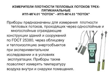 Измерение плотности теплового потока