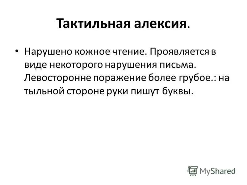 тактильная алексия. тактильная агнозия. тактильная агнозия мозг. тактильная алексия таблица. тактильно-кинестетическая агнозия.