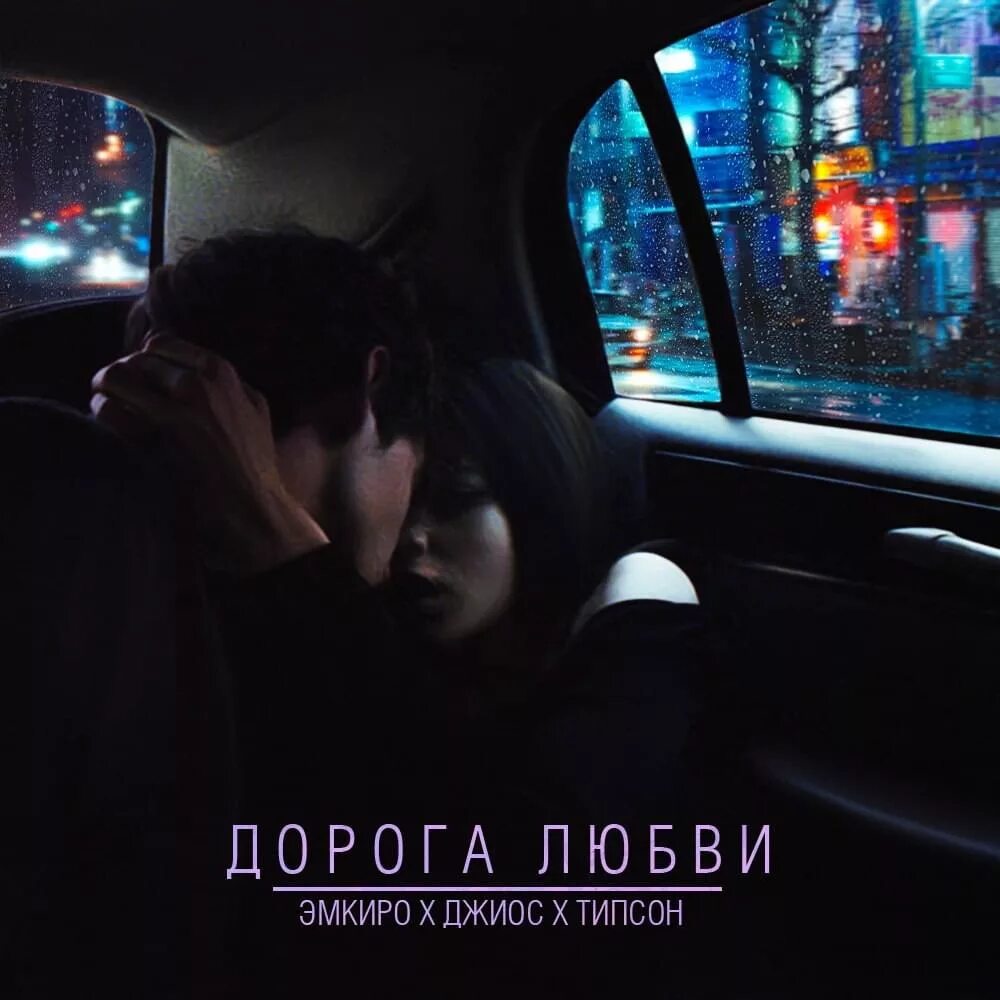 Дорога любви. Дорога к любимому. Дорога с любимым. Люблю дорогу.