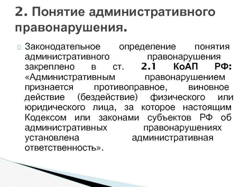 1 административным правонарушением признается. Понятие административного правонарушения. Понятие и признаки административного правонарушения. Понятие административного проступка. Определение понятия административное правонарушение.