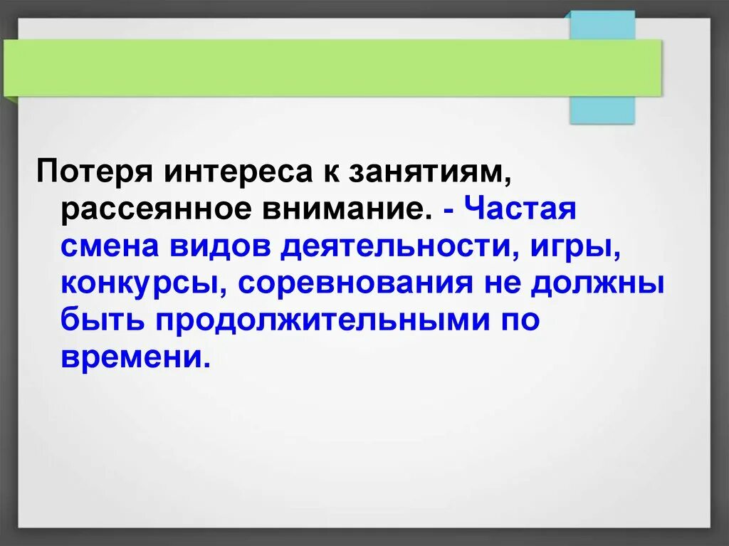 Потеря интереса к занятию. Рассеянное внимание. Частая смена интересов. Решить ситуацию потеря интереса к занятиям рассеянное внимание.