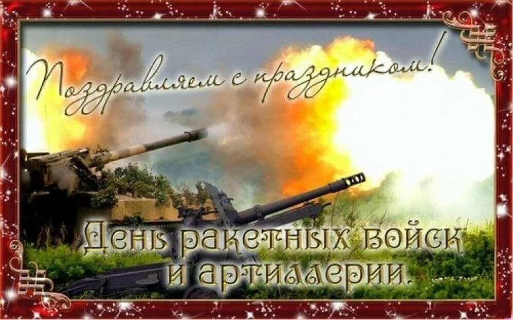 День ракетных войск и артиллерии поздравления открытки. День ракетных войск и артиллерии. С днем артиллерии поздравления. День ракетных войск и артиллерии открытки поздравительные. С днём ракетных войск и артиллерии поздравления.