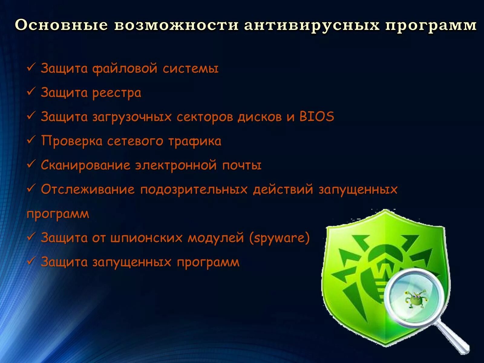 Использование антивирусов. Возможности антивирусных программ. Основные возможности антивирусных программ. Возможности антивирусного программного обеспечения. Современные технологии антивирусной защиты.